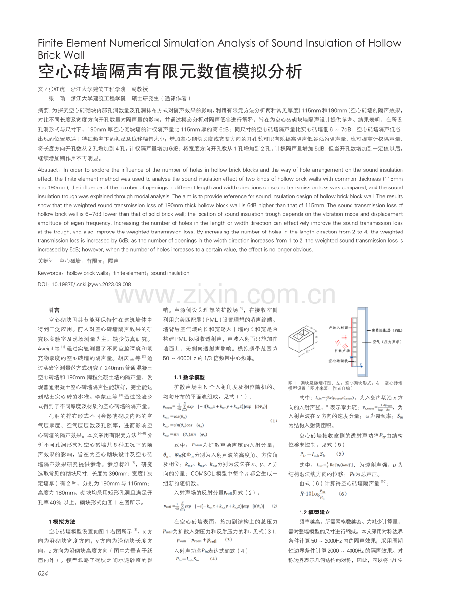 空心砖墙隔声有限元数值模拟分析.pdf_第1页