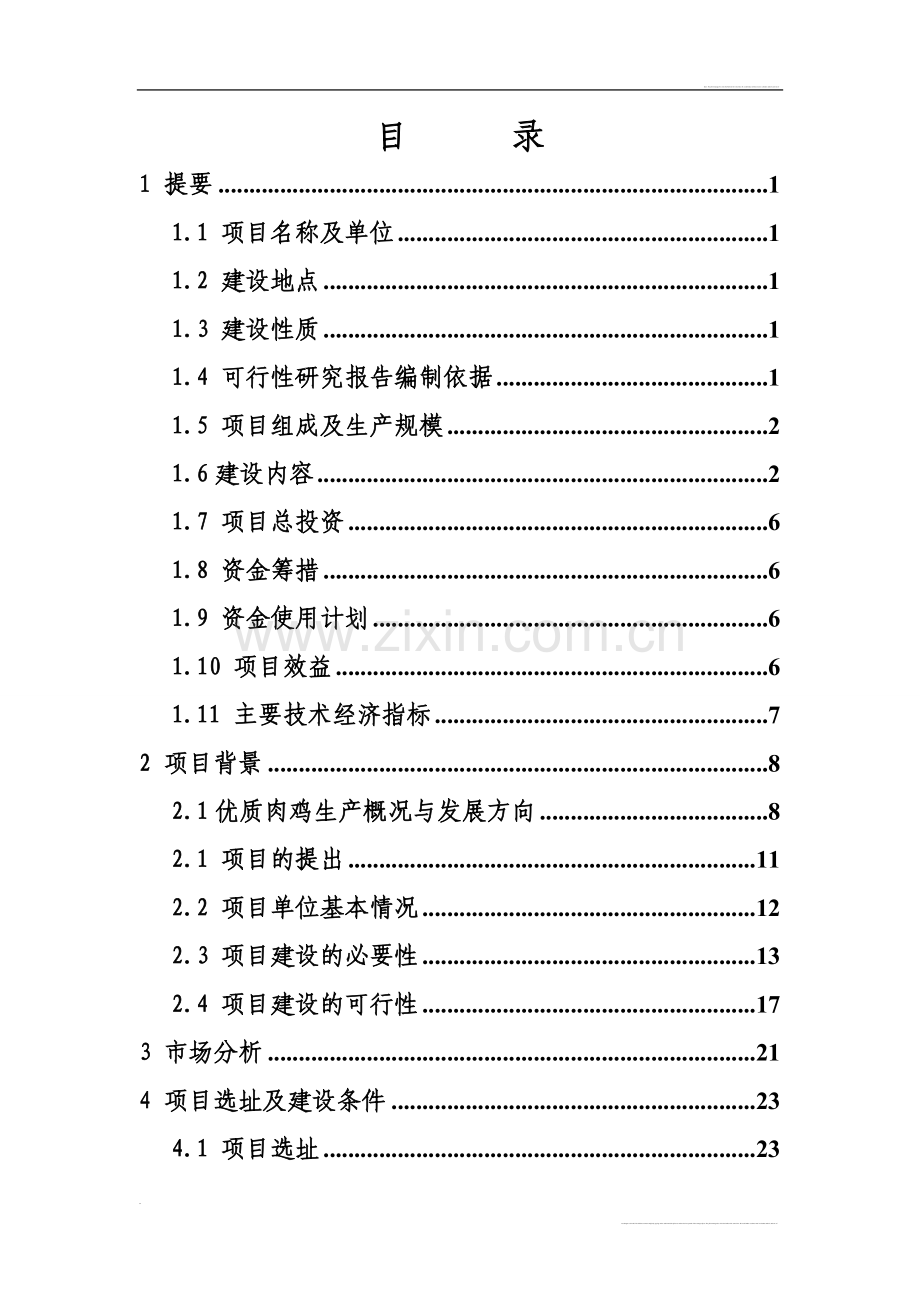 优质大米加工厂建设可行性研究报告书.doc_第1页