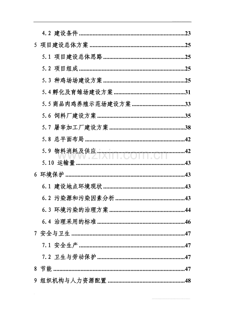 优质大米加工厂建设可行性研究报告书.doc_第2页