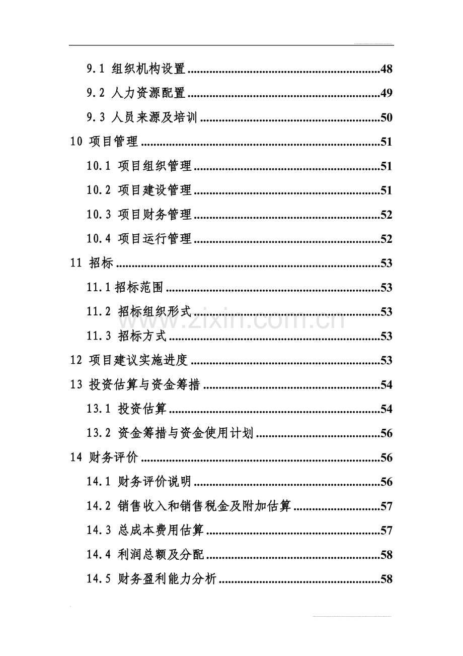 优质大米加工厂建设可行性研究报告书.doc_第3页