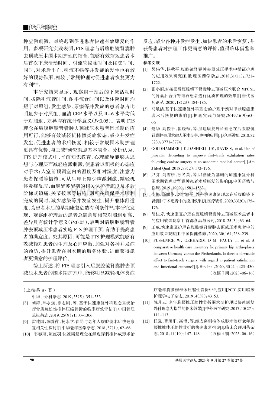 快速康复外科理念在后腹腔镜肾囊肿去顶减压术围术期护理中的应用.pdf_第3页