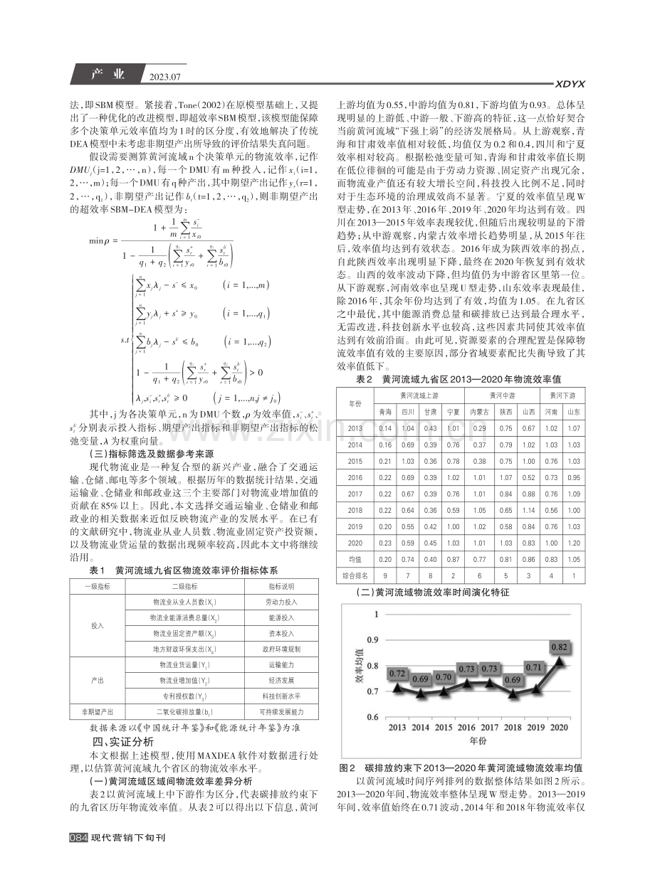 考虑碳排放约束的黄河流域物流业效率评价及空间演化研究.pdf_第2页