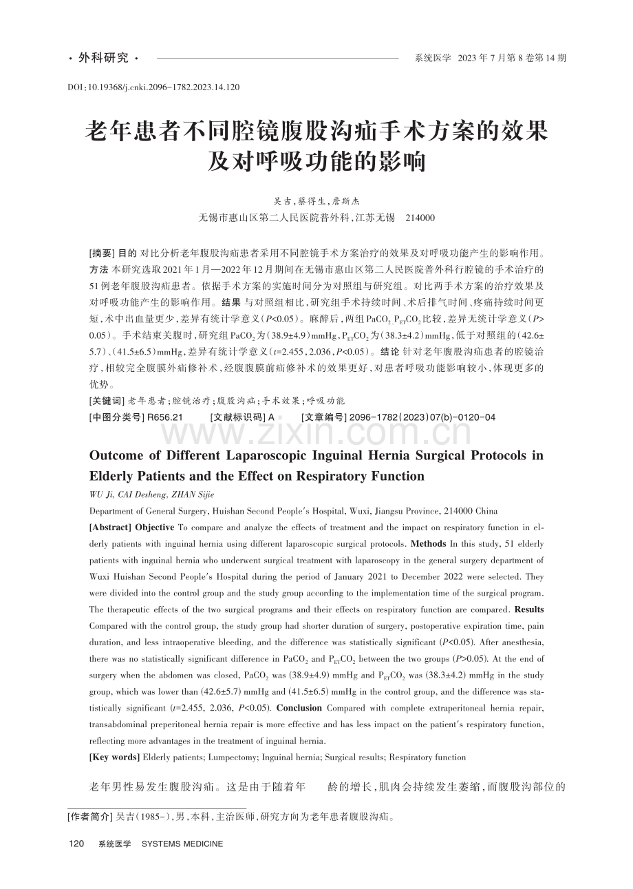 老年患者不同腔镜腹股沟疝手术方案的效果及对呼吸功能的影响.pdf_第1页