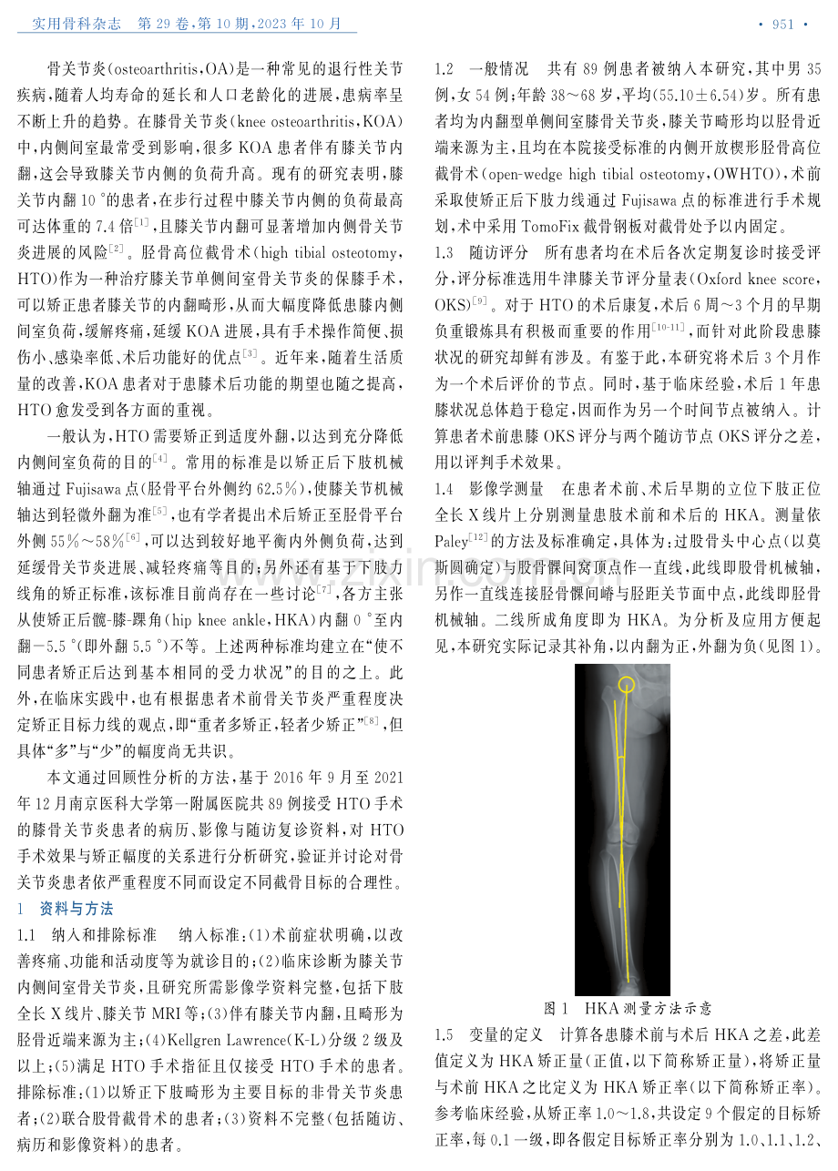 髋-膝-踝角矫正率在胫骨高位截骨术中的应用.pdf_第2页