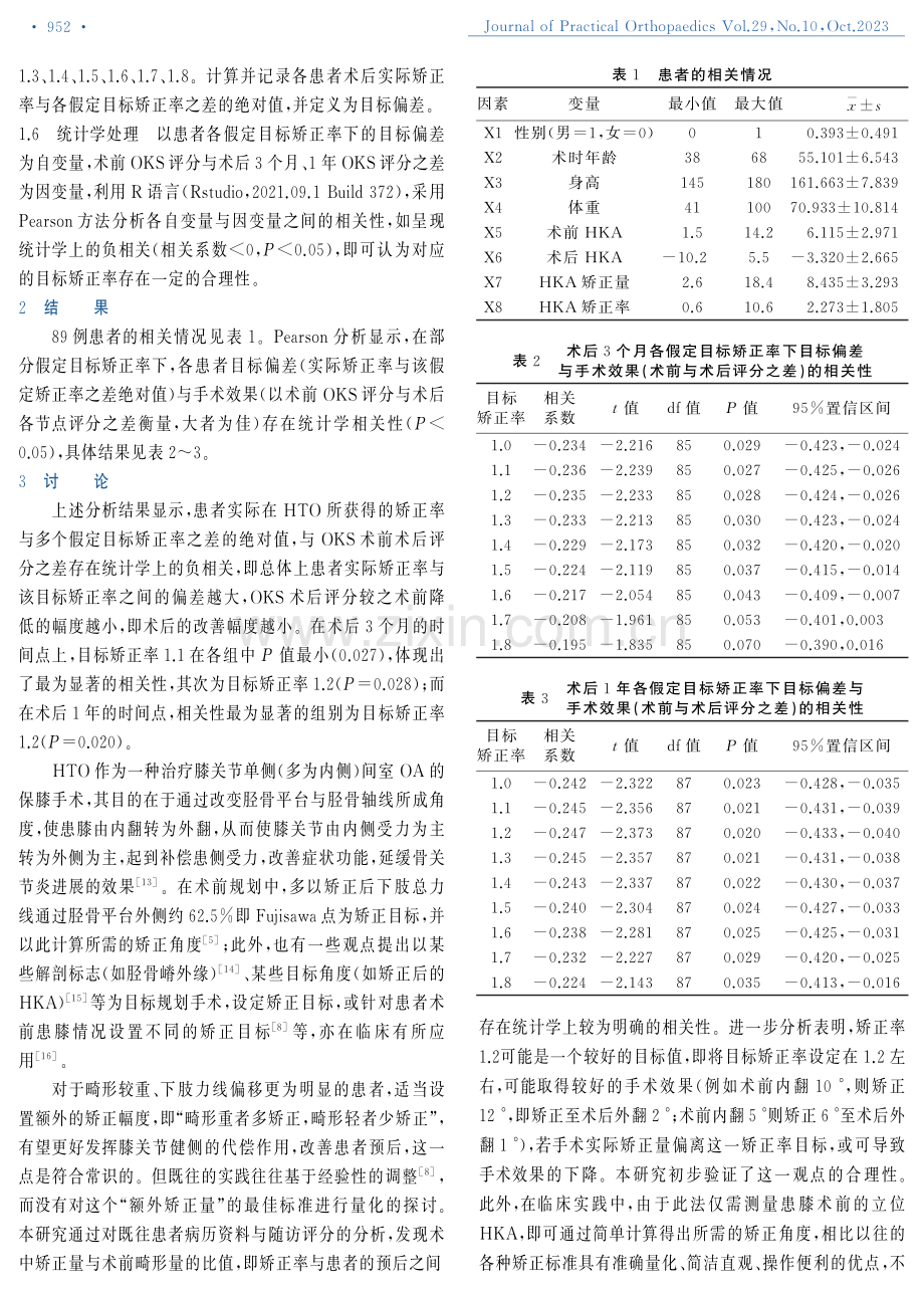 髋-膝-踝角矫正率在胫骨高位截骨术中的应用.pdf_第3页