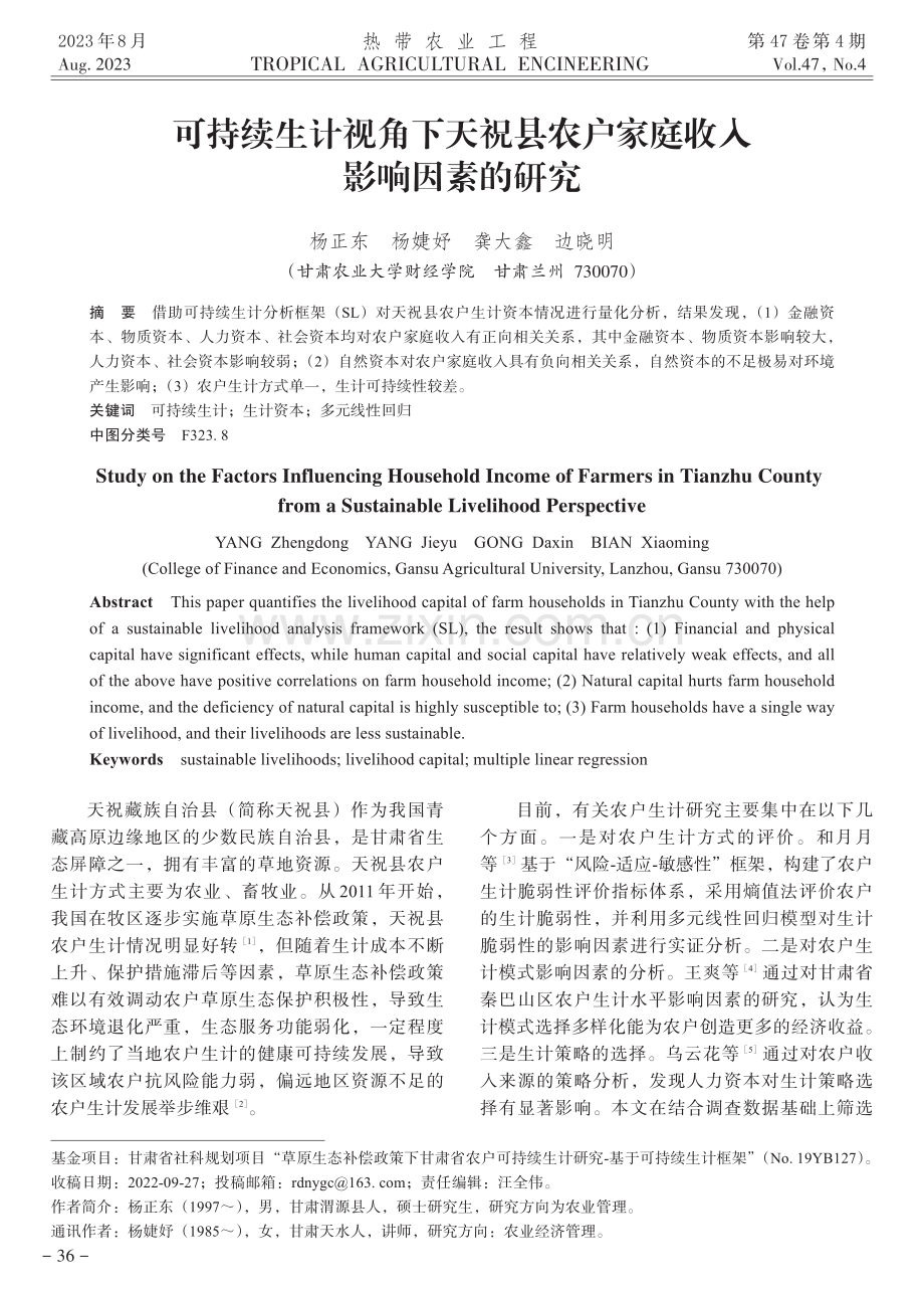 可持续生计视角下天祝县农户家庭收入影响因素的研究.pdf_第1页