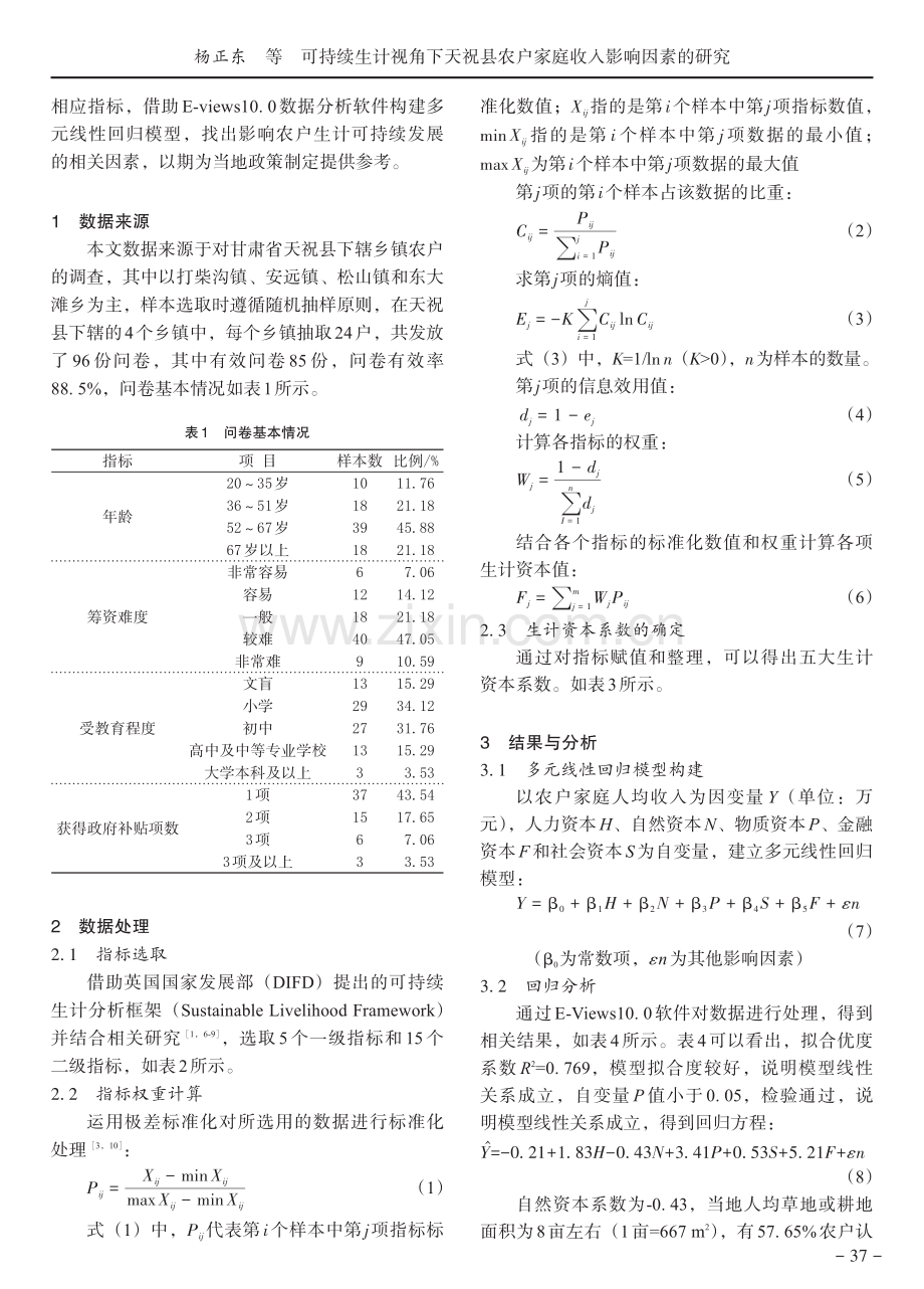 可持续生计视角下天祝县农户家庭收入影响因素的研究.pdf_第2页