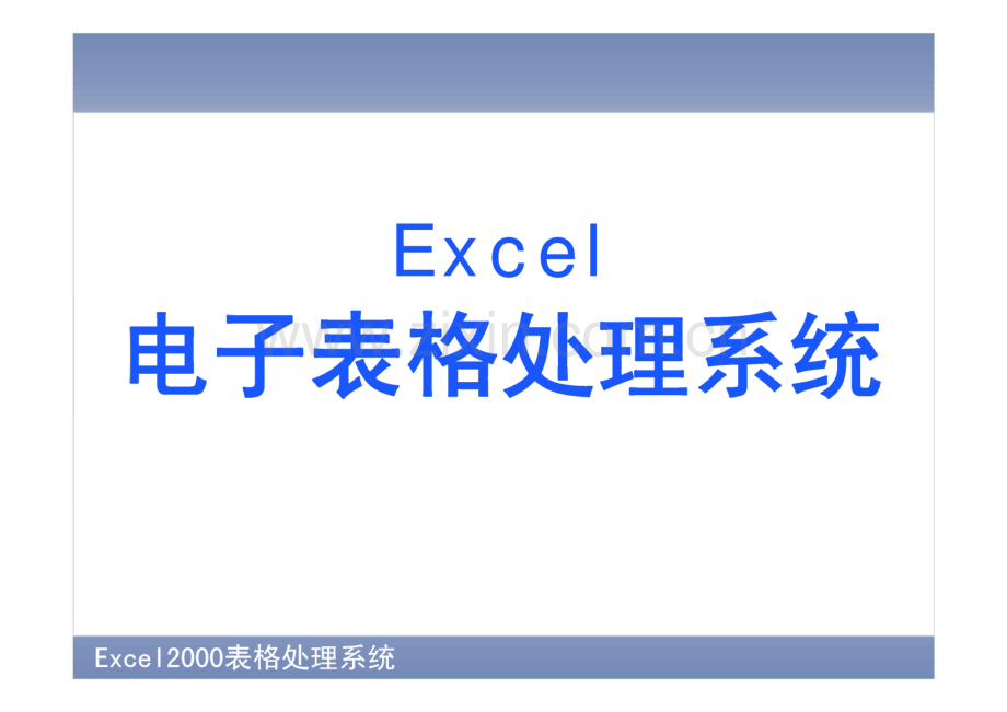 Excel电子表格处理系统--使用公式与函数.pdf_第1页