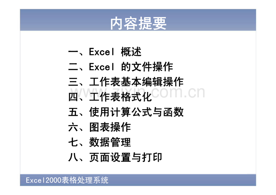 Excel电子表格处理系统--使用公式与函数.pdf_第3页