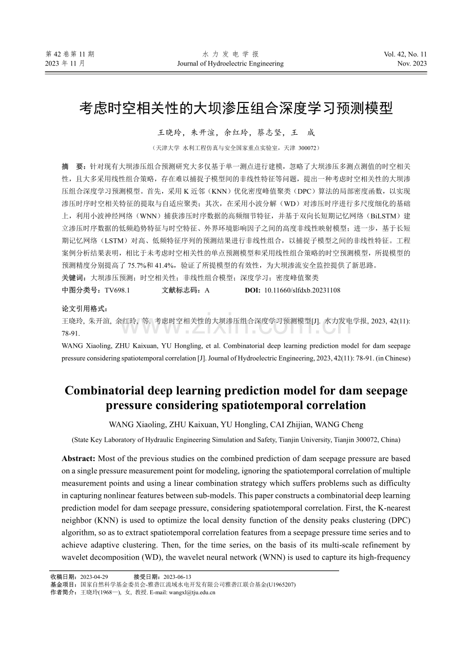 考虑时空相关性的大坝渗压组合深度学习预测模型.pdf_第1页