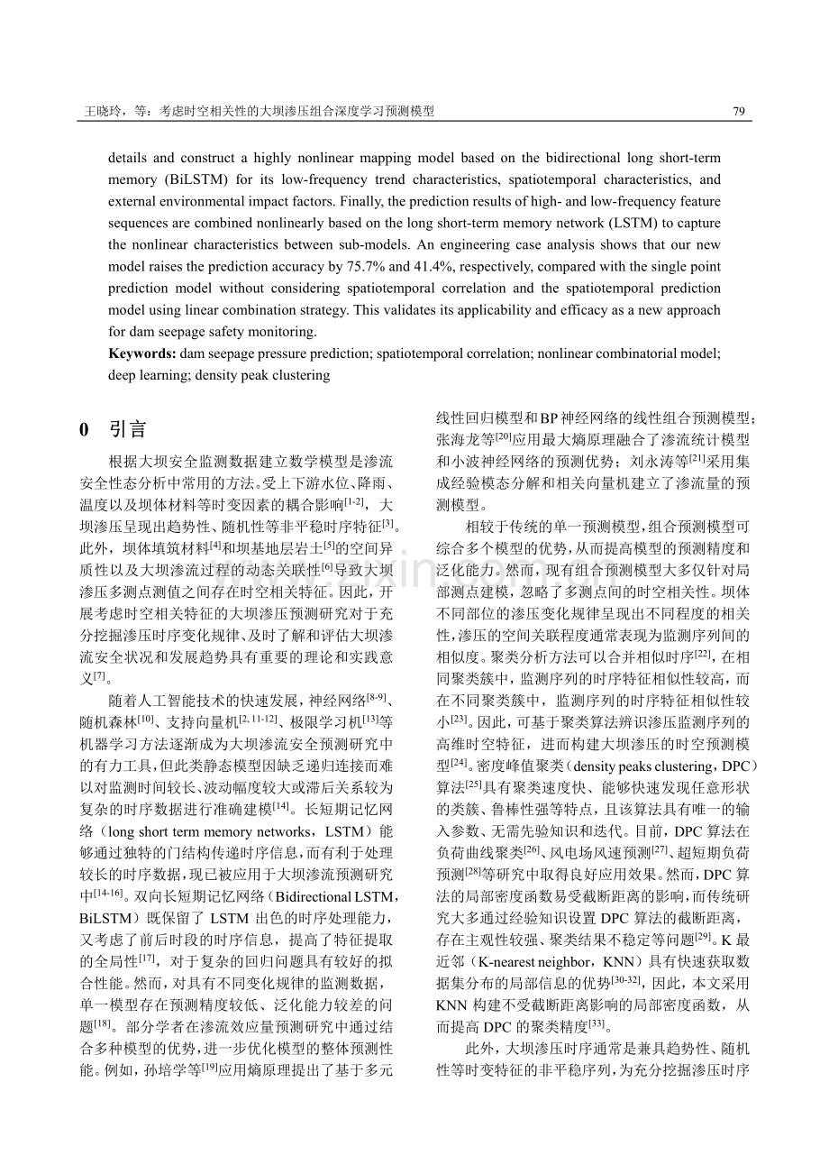 考虑时空相关性的大坝渗压组合深度学习预测模型.pdf_第2页