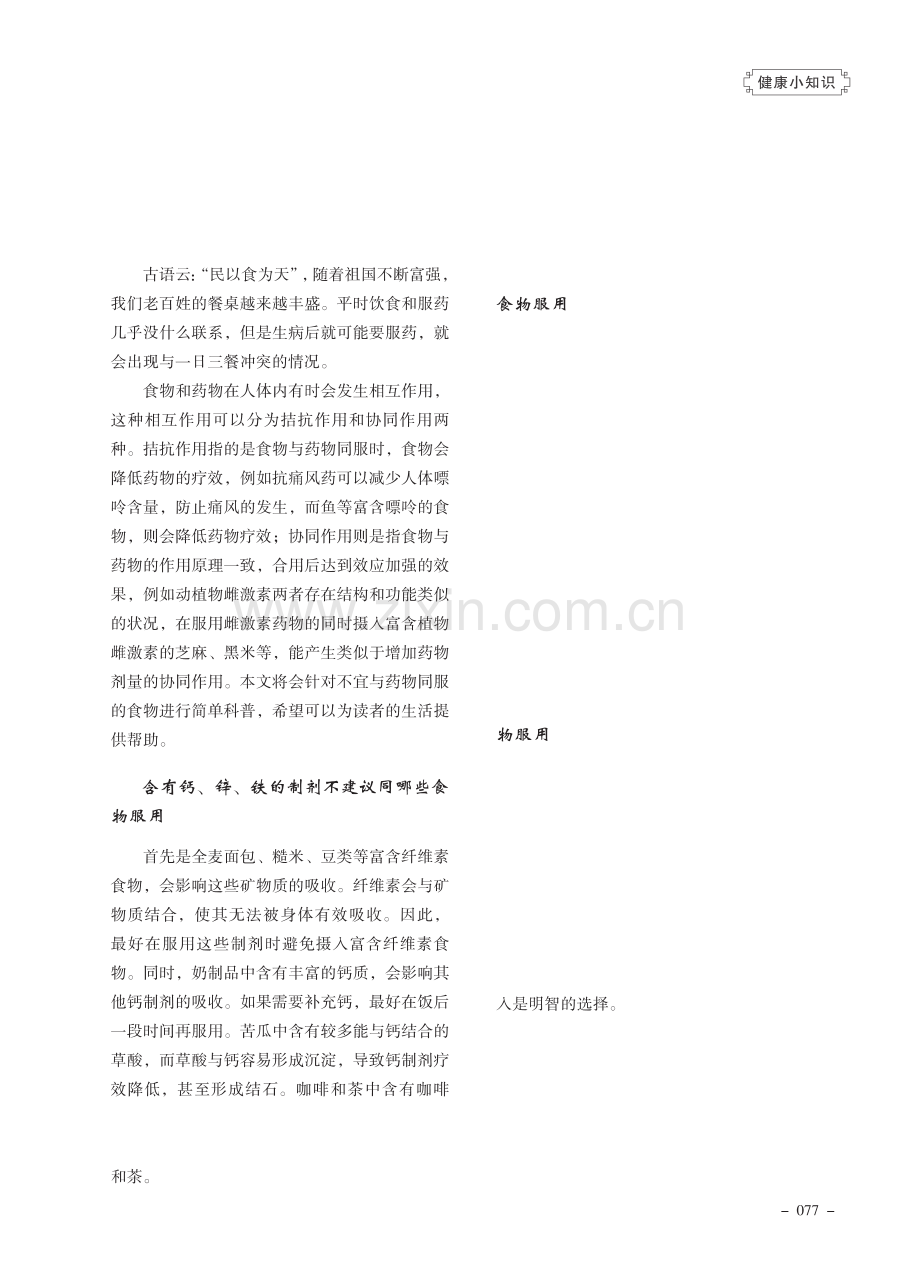 科普不宜与药物同服的食物.pdf_第1页