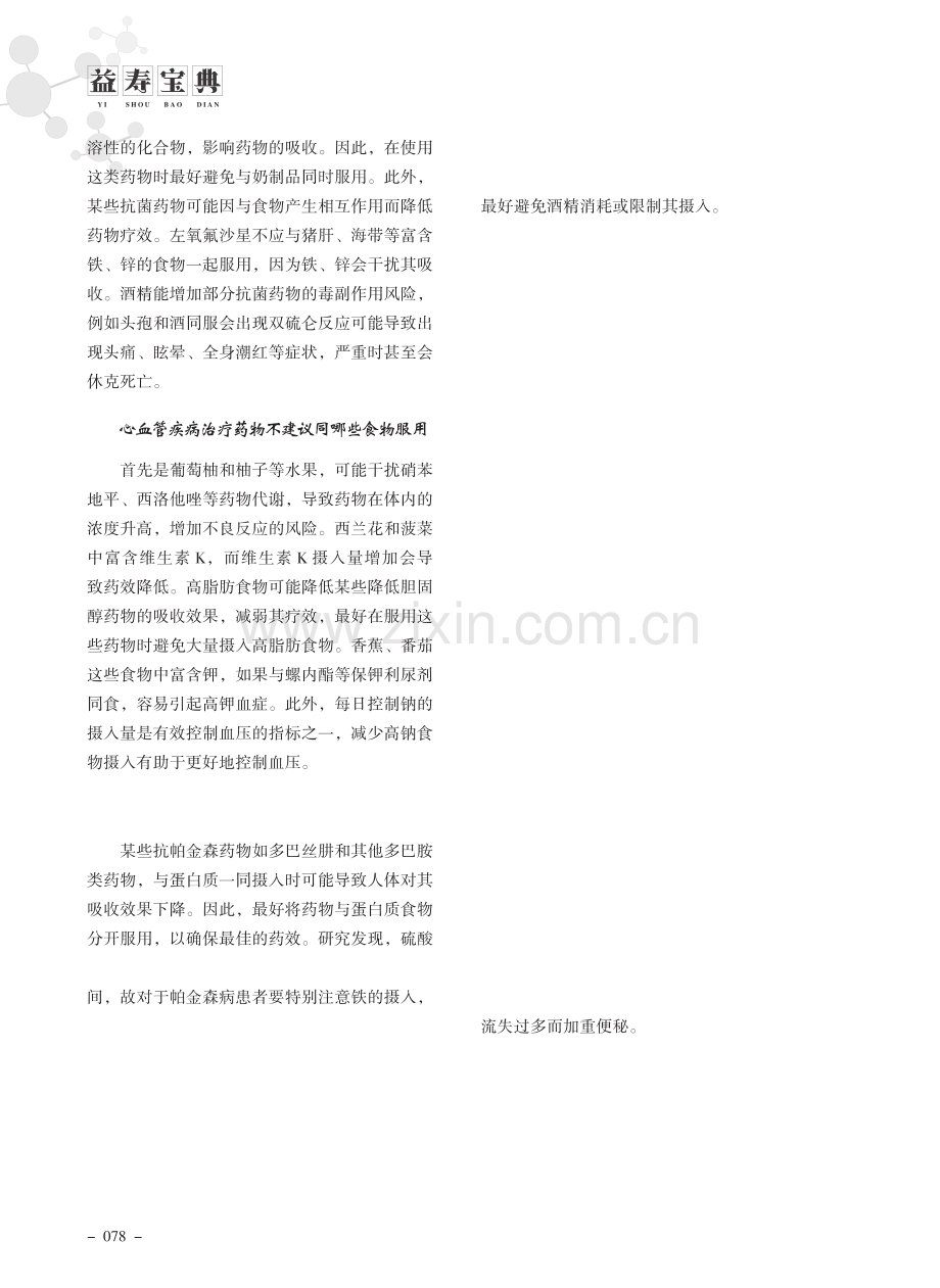 科普不宜与药物同服的食物.pdf_第2页