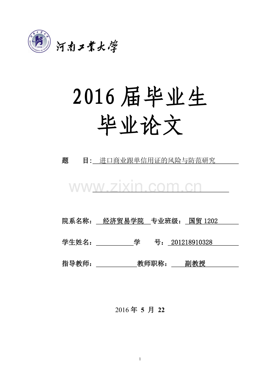 进口商业跟单信用证的风险与防范研究--毕业论文设计.doc_第1页