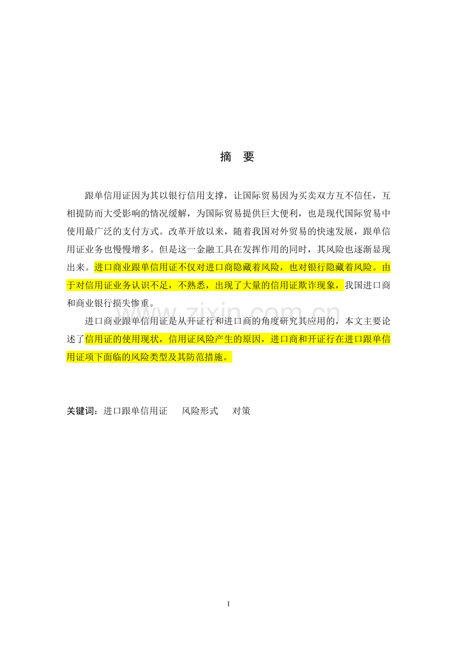 进口商业跟单信用证的风险与防范研究--毕业论文设计.doc_第2页