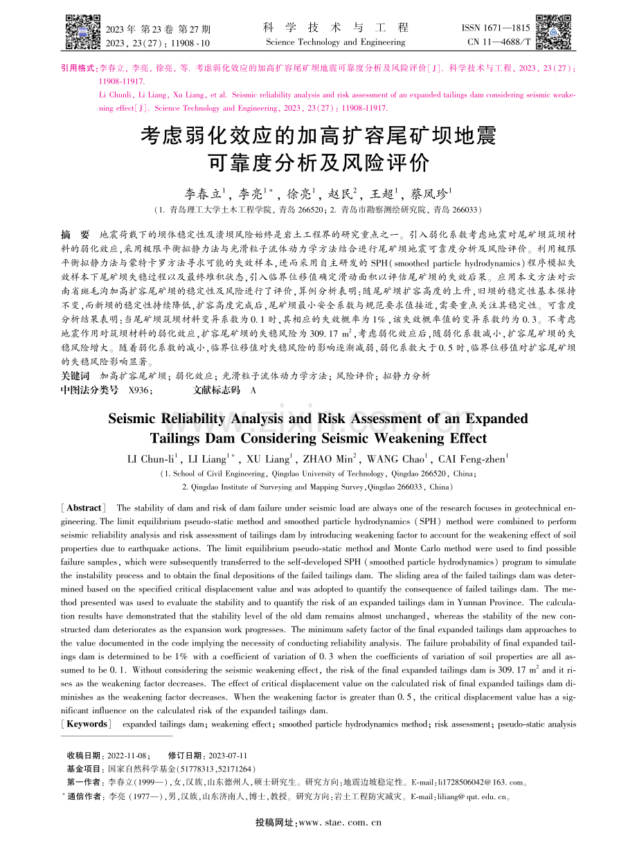 考虑弱化效应的加高扩容尾矿坝地震可靠度分析及风险评价.pdf_第1页