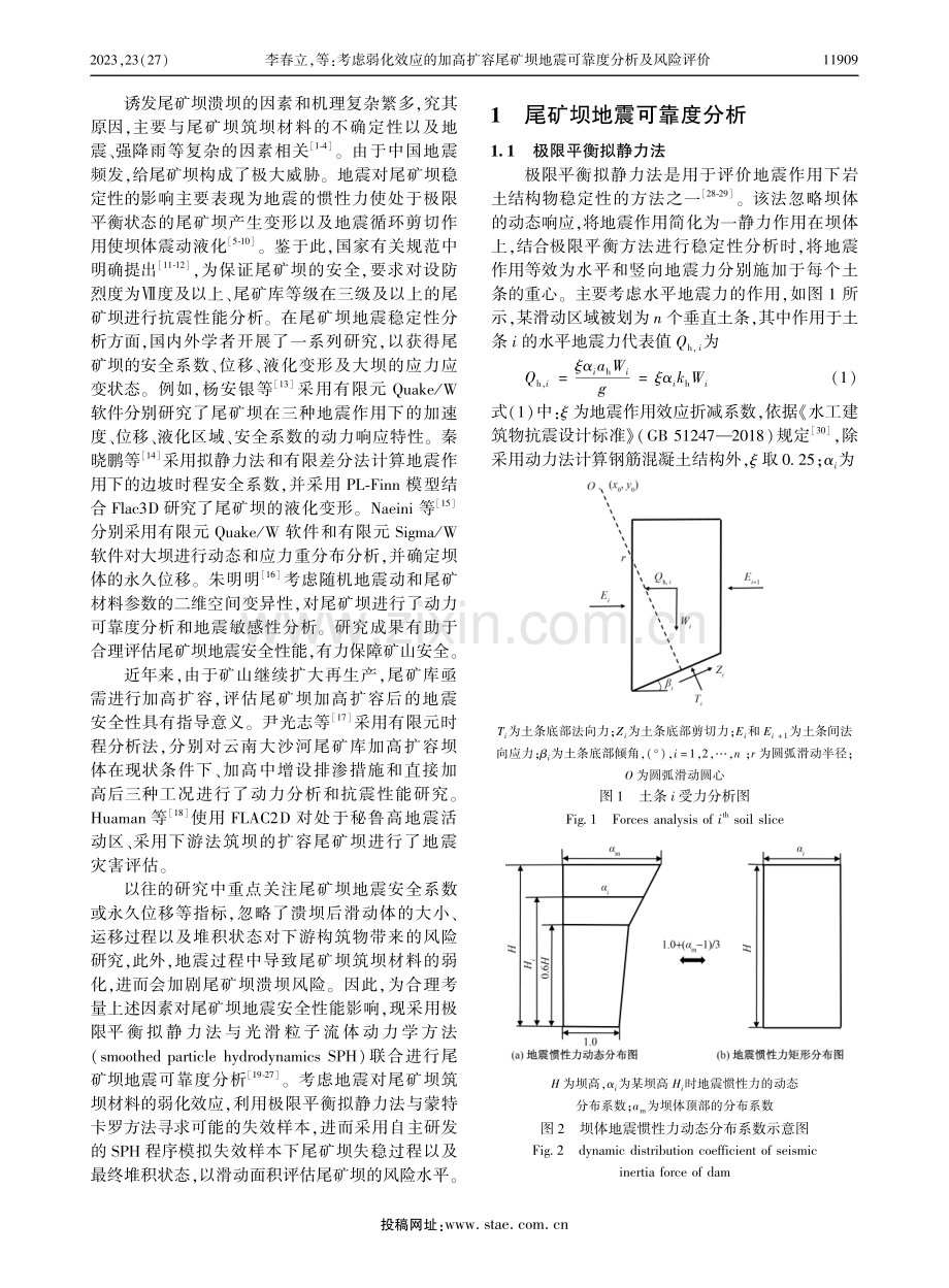 考虑弱化效应的加高扩容尾矿坝地震可靠度分析及风险评价.pdf_第2页