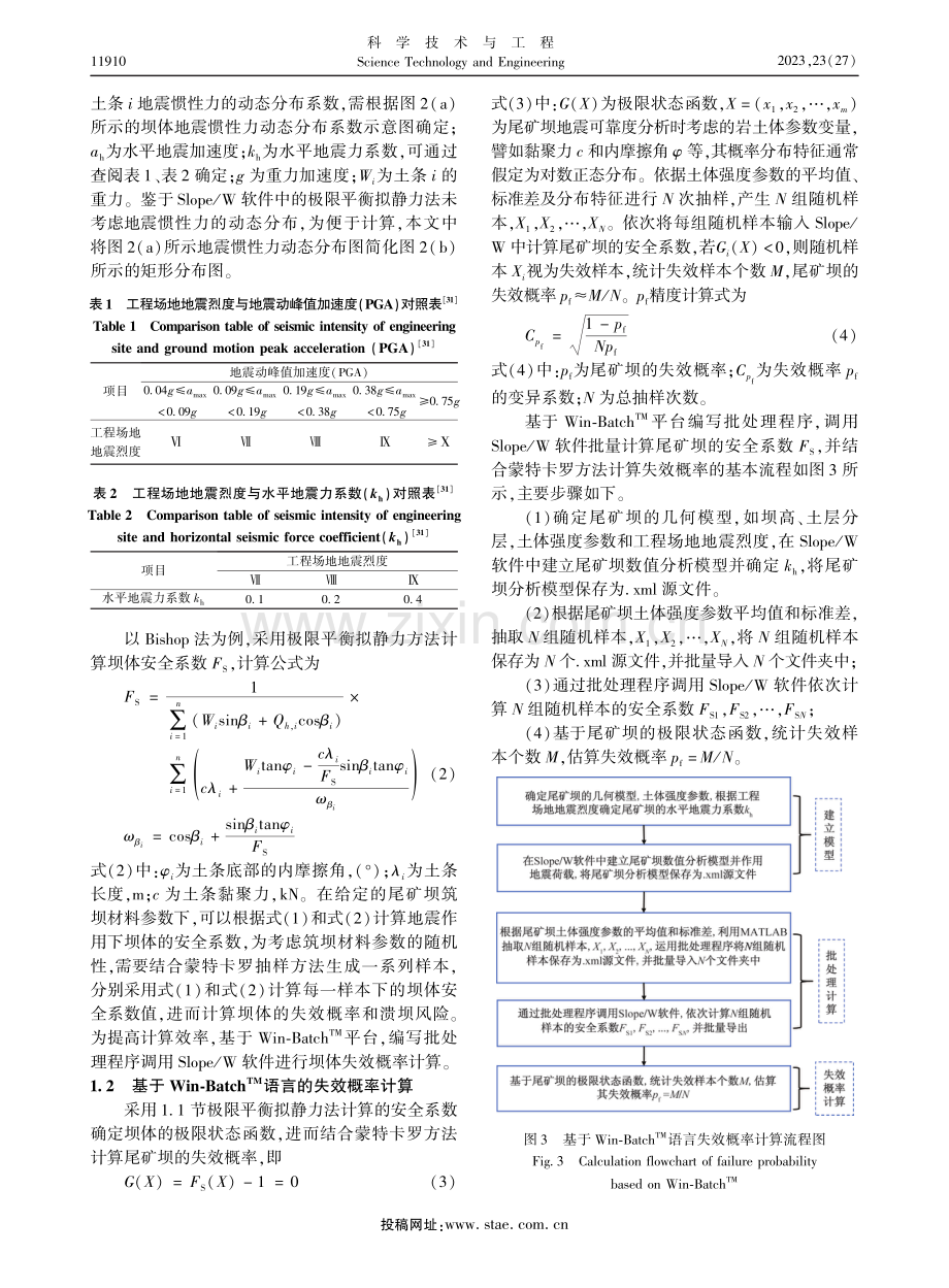 考虑弱化效应的加高扩容尾矿坝地震可靠度分析及风险评价.pdf_第3页