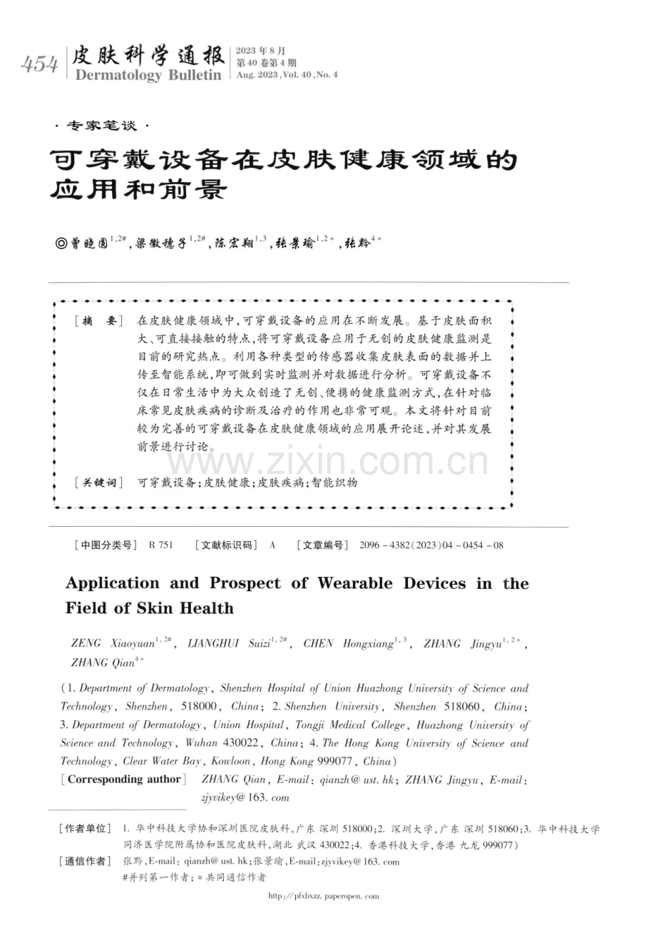 可穿戴设备在皮肤健康领域的应用和前景.pdf_第1页