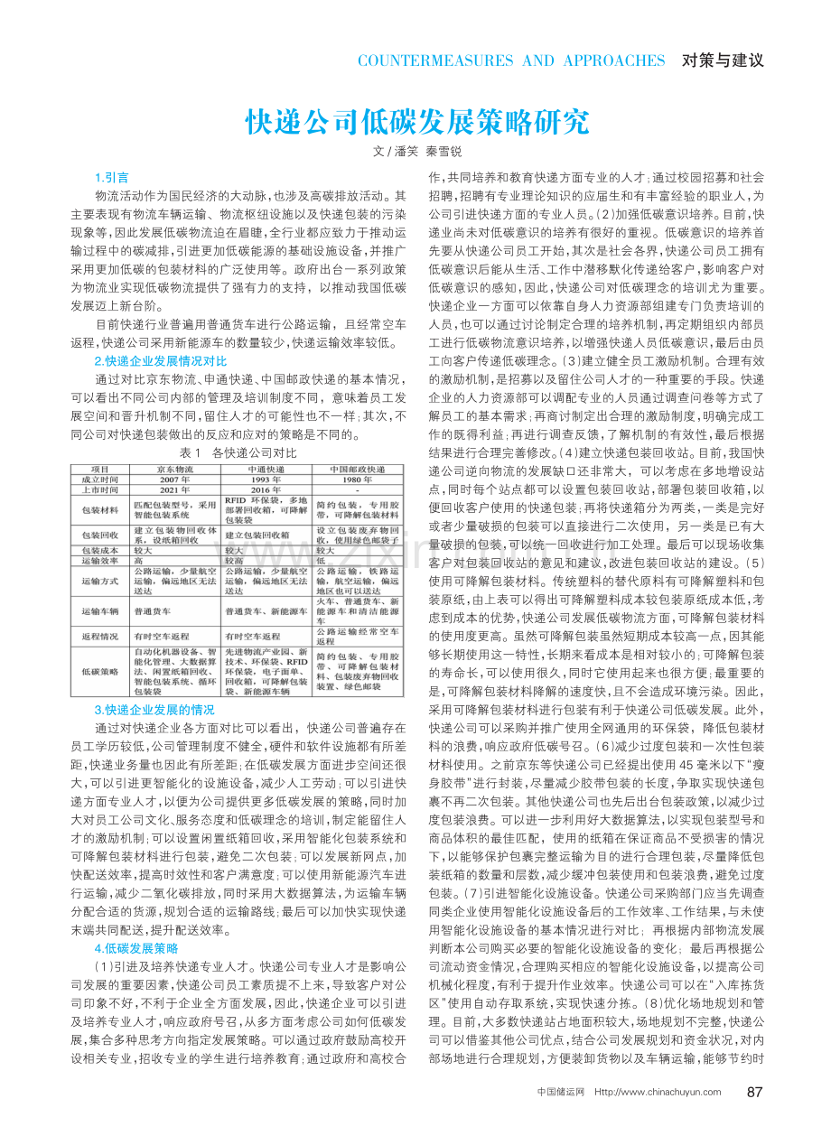 快递公司低碳发展策略研究.pdf_第1页