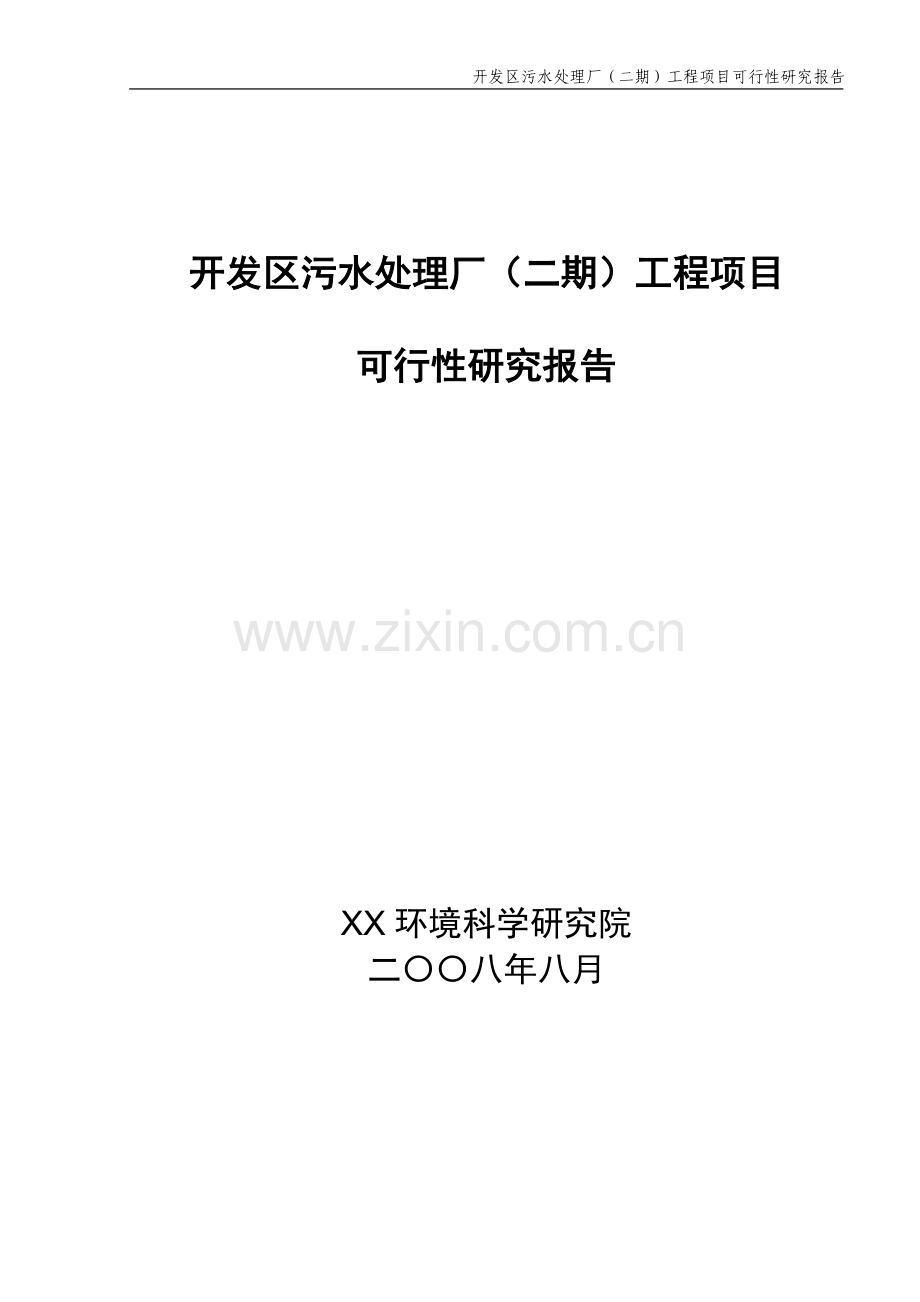 开发区污水处理厂(二期)工程项目建设可行性研究报告.doc_第1页