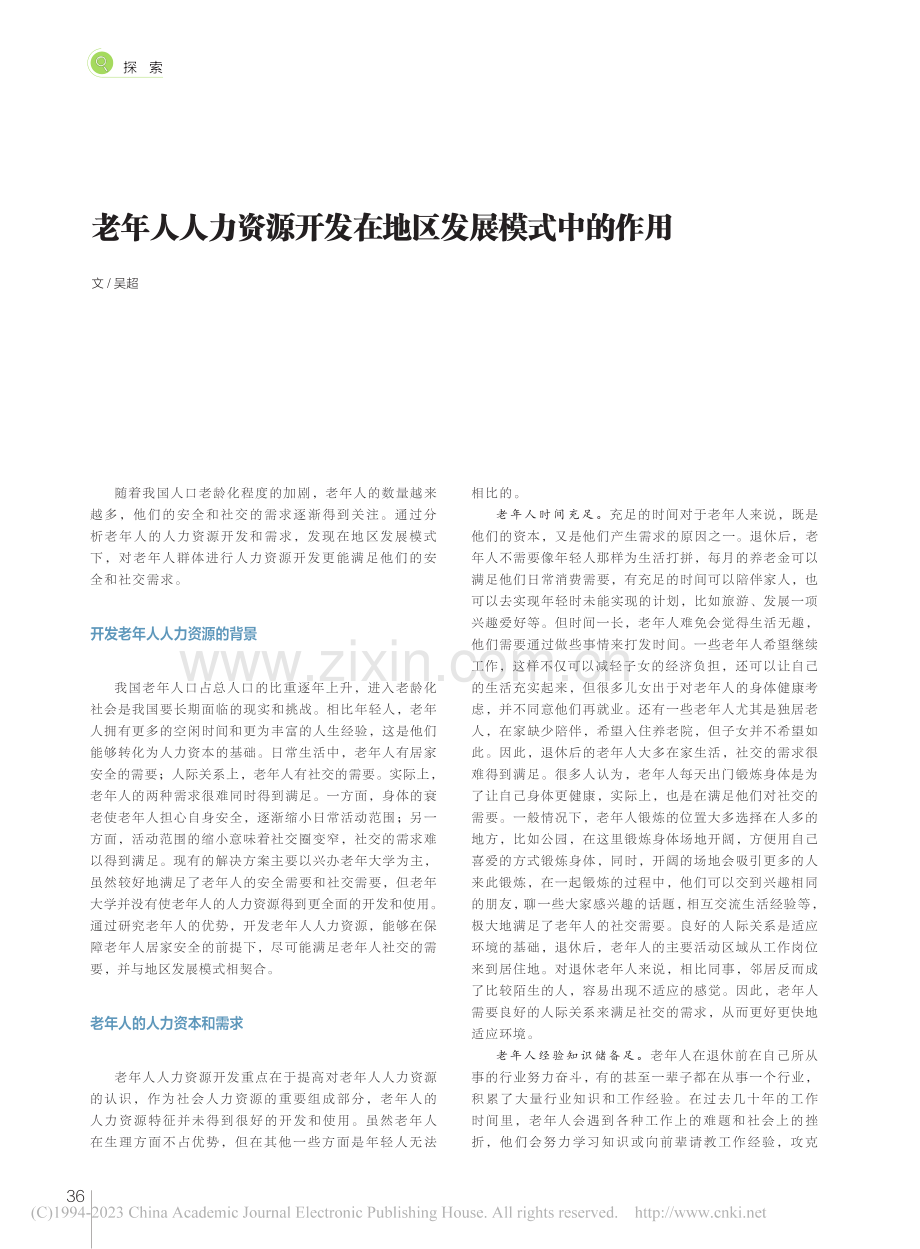 老年人人力资源开发在地区发展模式中的作用_吴超.pdf_第1页