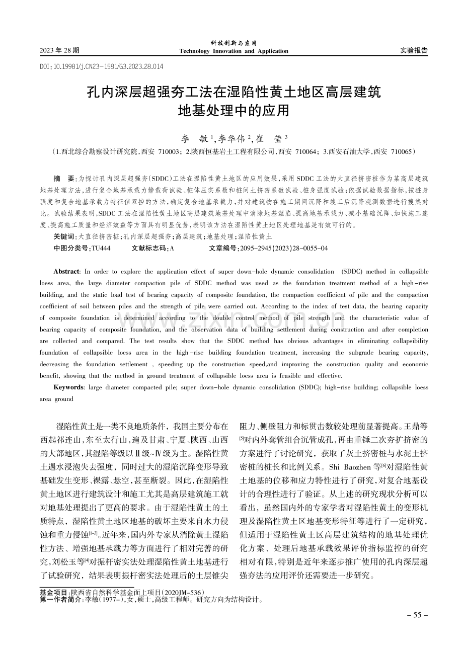 孔内深层超强夯工法在湿陷性黄土地区高层建筑地基处理中的应用.pdf_第1页