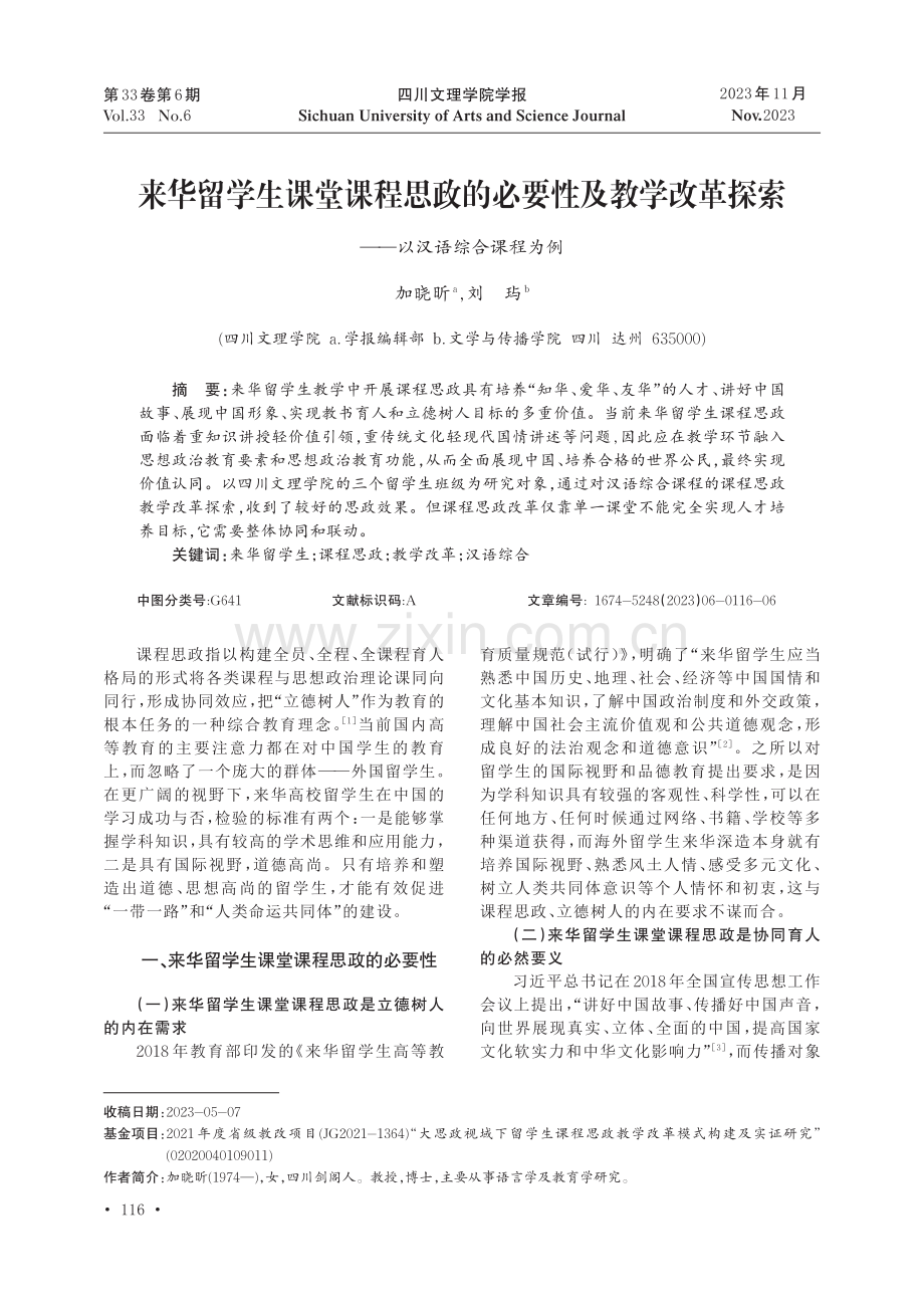 来华留学生课堂课程思政的必要性及教学改革探索--以汉语综合课程为例.pdf_第1页