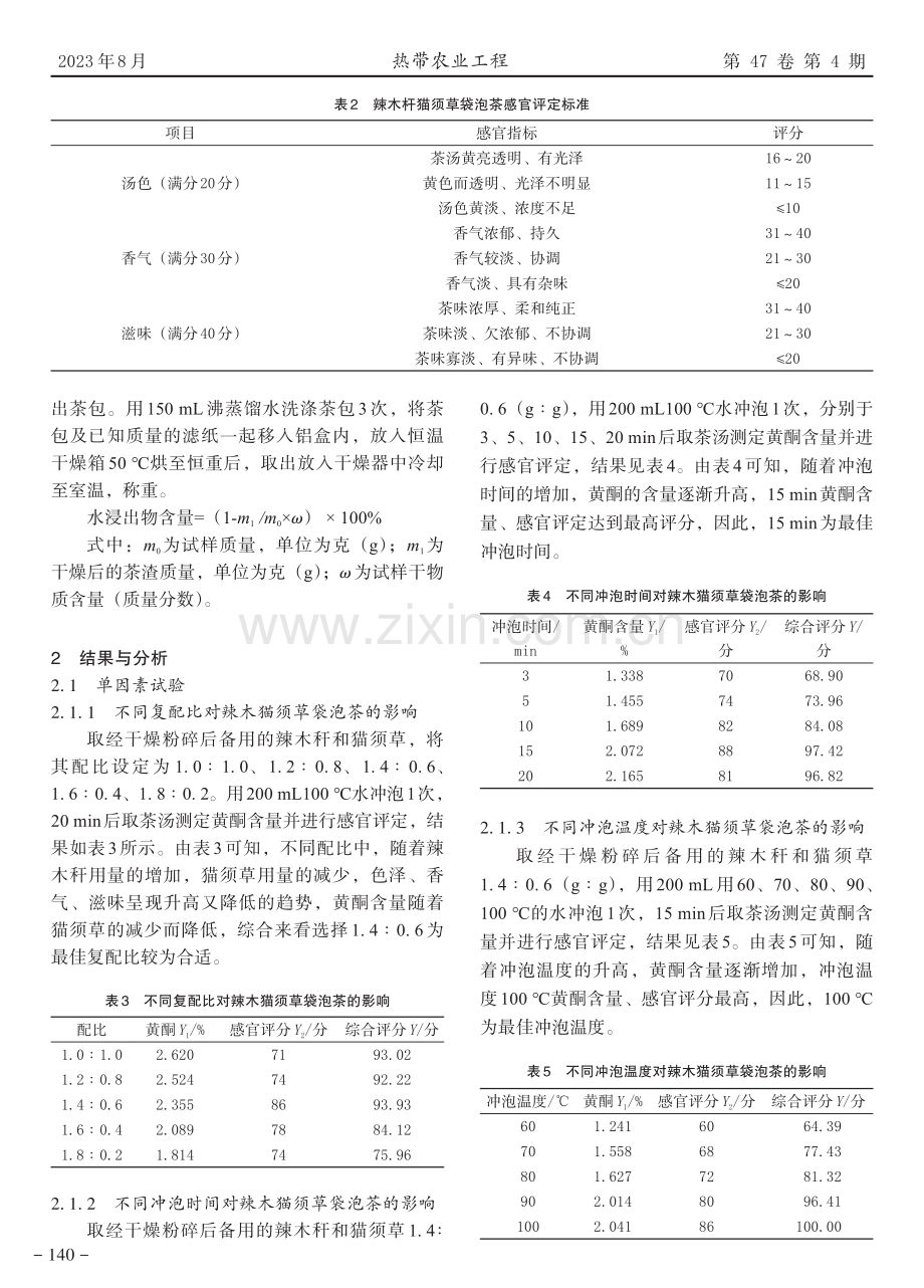 辣木杆猫须草袋泡茶制备工艺研究.pdf_第3页