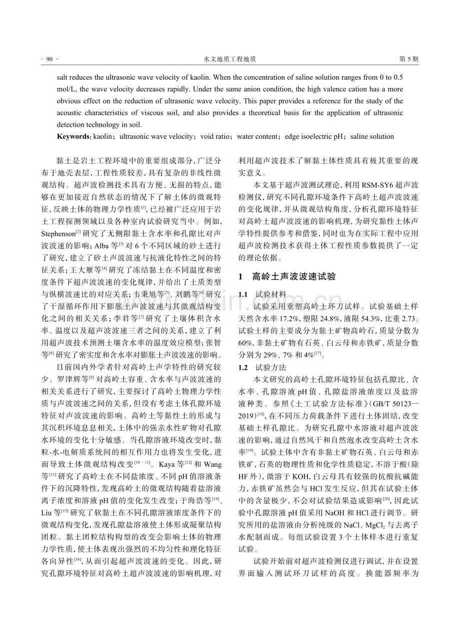 孔隙环境特征对高岭土超声波波速影响机理研究.pdf_第2页