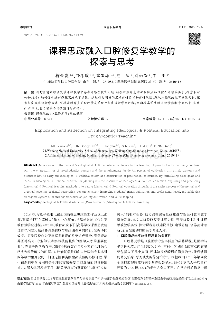 课程思政融入口腔修复学教学的探索与思考.pdf_第1页