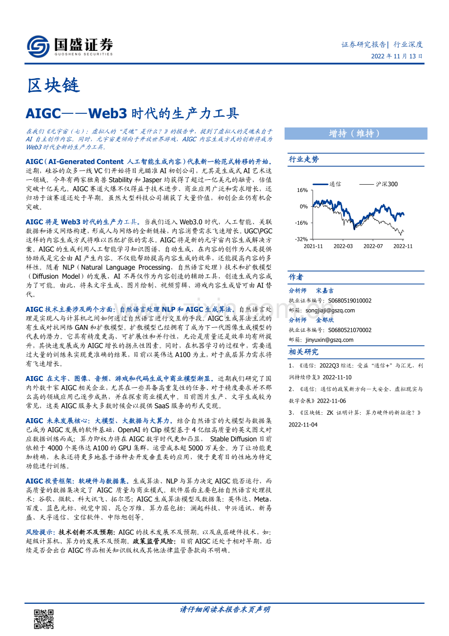 AIGC行业报告：AIGC-Web3时代的生产力工具.pdf_第1页