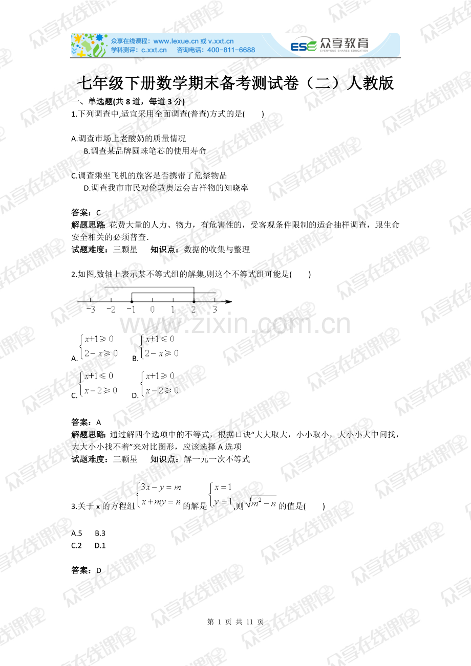 教辅—--七年级下册数学期末备考测试卷(二)人教版含答案.doc_第1页