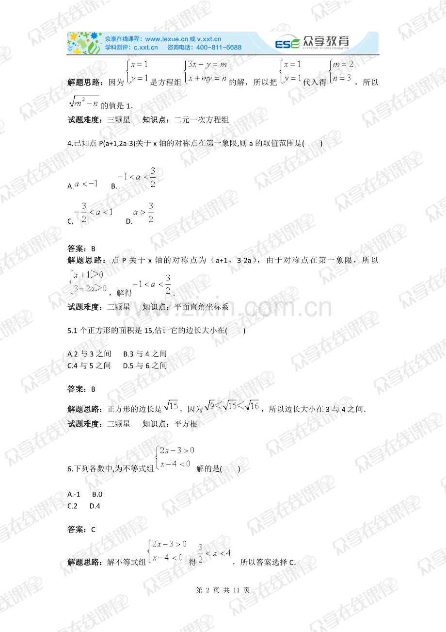 教辅—--七年级下册数学期末备考测试卷(二)人教版含答案.doc_第2页