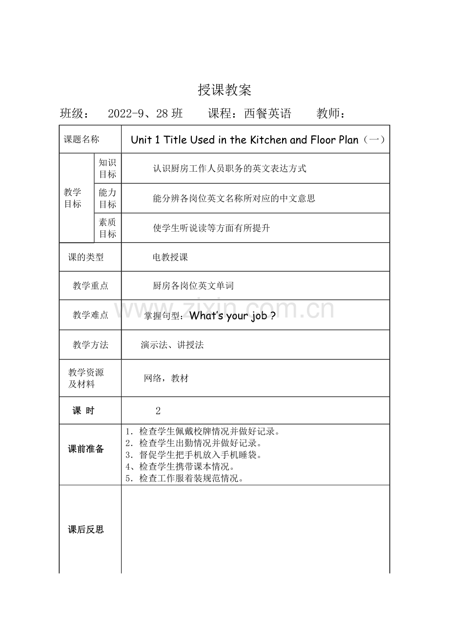 西餐英语教学设计全书电子讲义整本书电子教案教案教案.doc_第1页