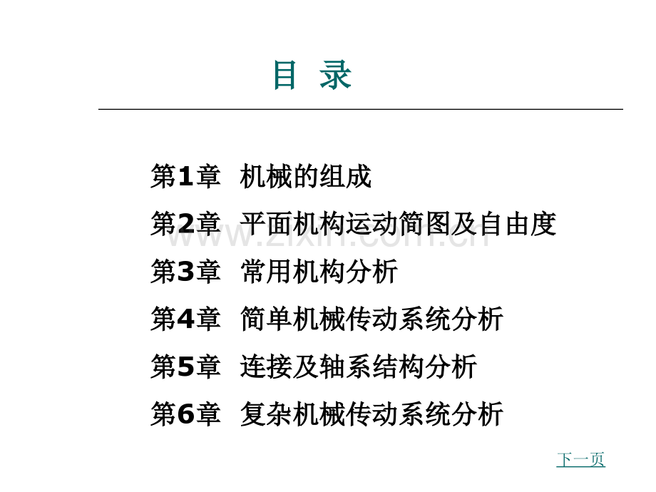 机械结构分析与设计整套课件电子教案整本书课件全套教学教程.ppt_第2页