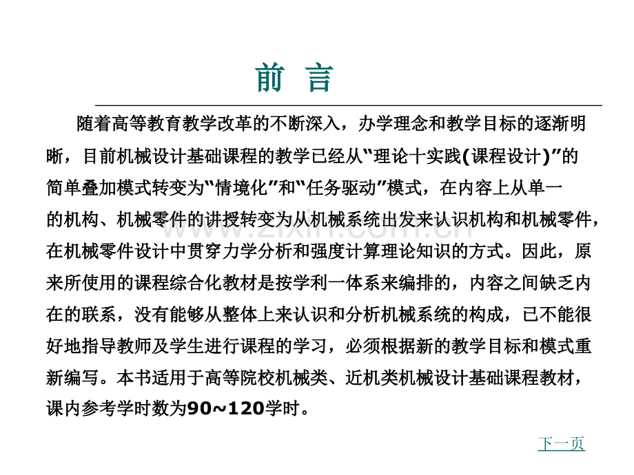 机械结构分析与设计整套课件电子教案整本书课件全套教学教程.ppt_第3页