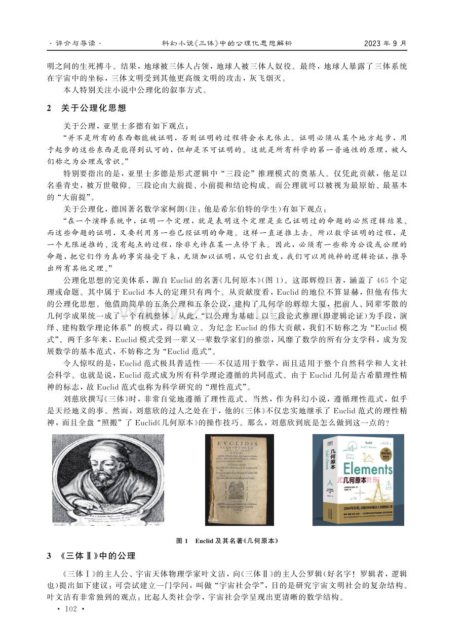 科幻小说《三体》中的公理化思想解析.pdf_第2页