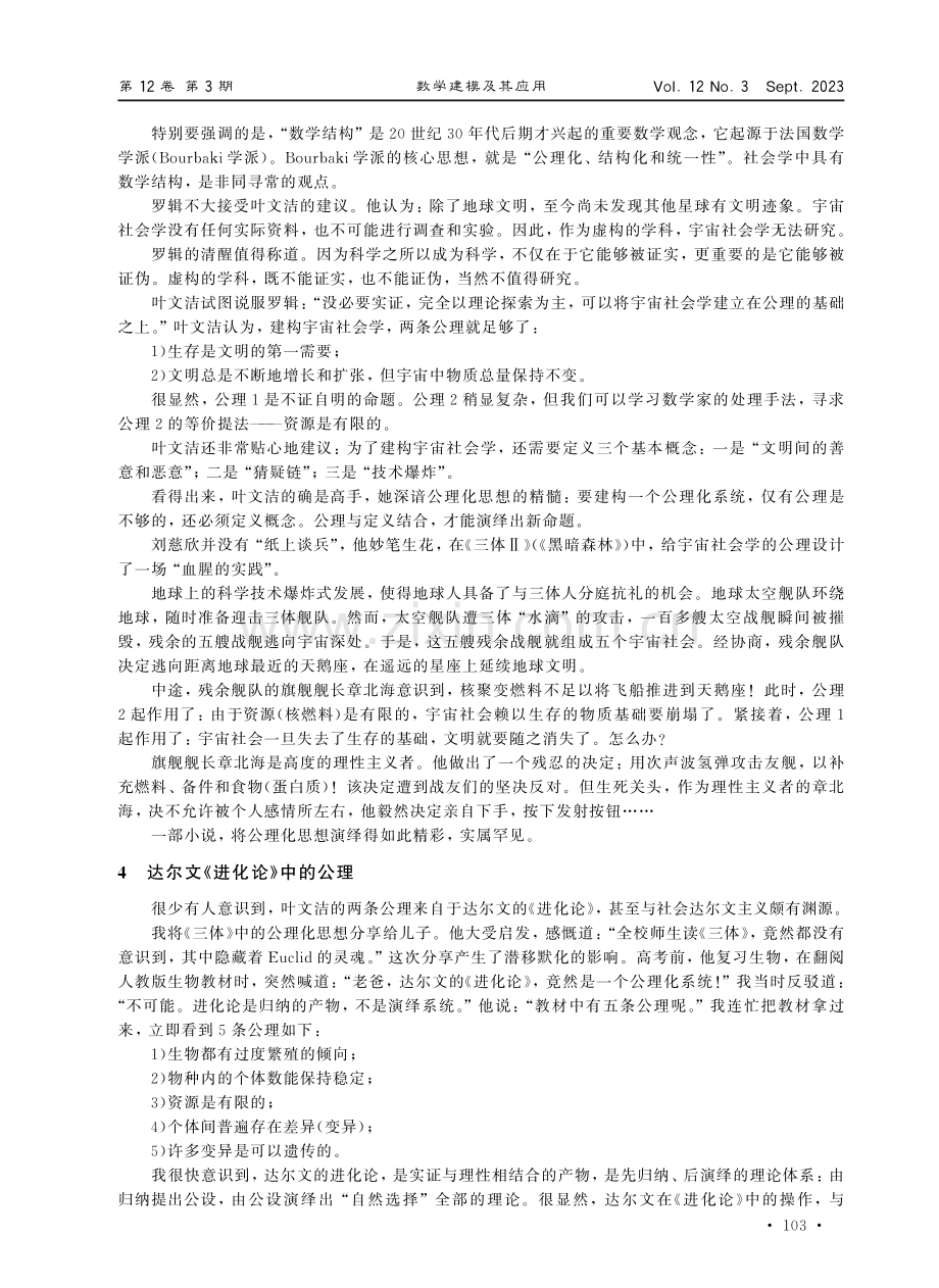 科幻小说《三体》中的公理化思想解析.pdf_第3页