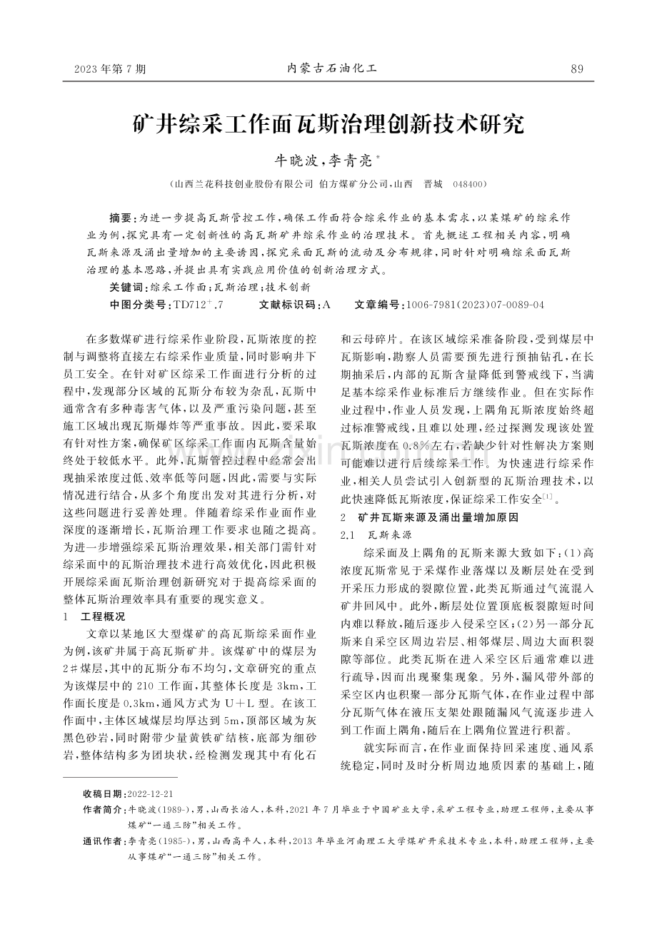 矿井综采工作面瓦斯治理创新技术研究.pdf_第1页