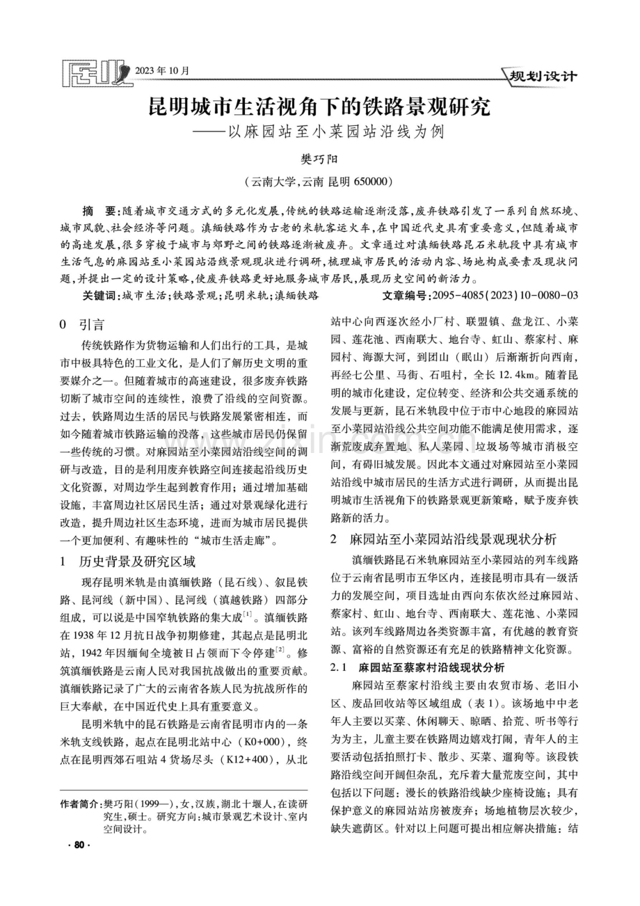 昆明城市生活视角下的铁路景观研究——以麻园站至小菜园站沿线为例.pdf_第1页