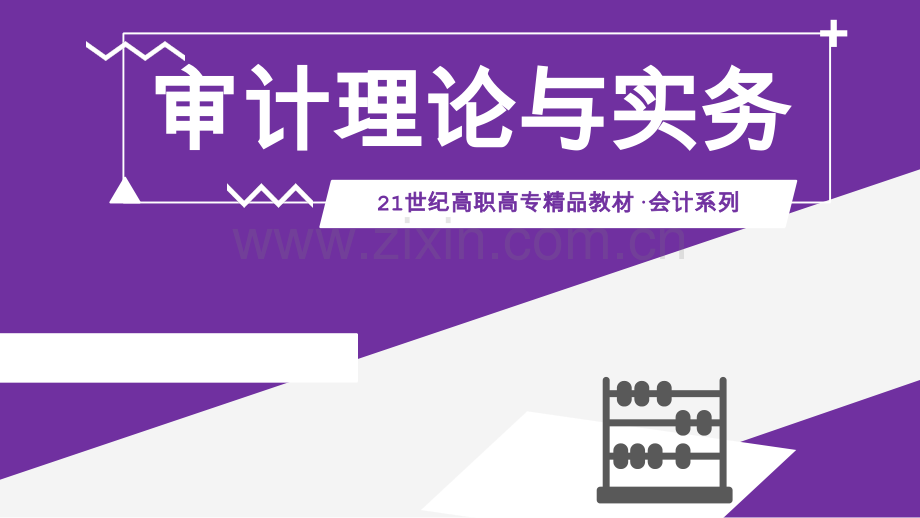 审计理论与实务(整本书电子教案全书教学教程教学课件.pptx_第1页