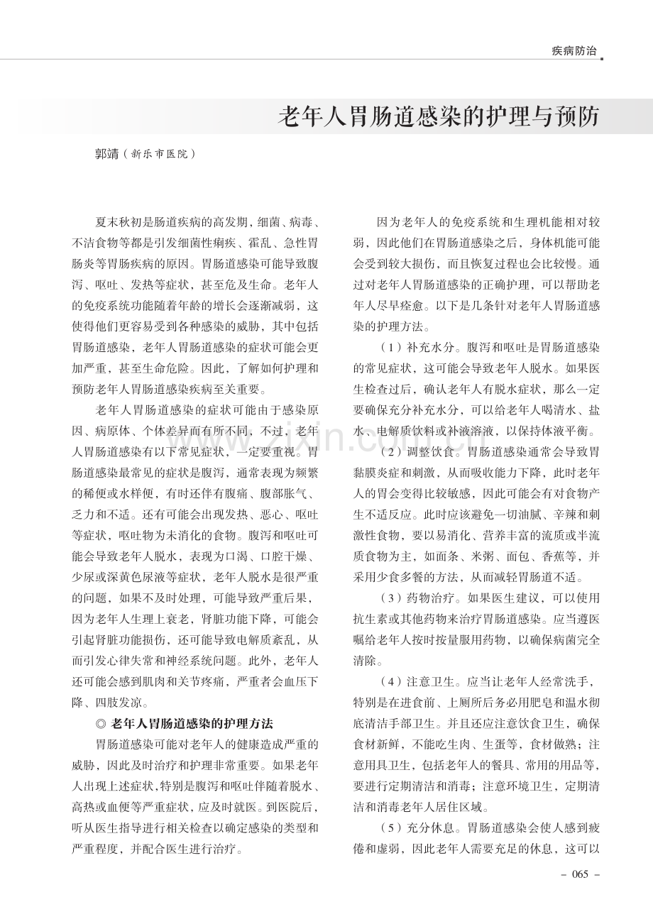 老年人胃肠道感染的护理与预防.pdf_第1页