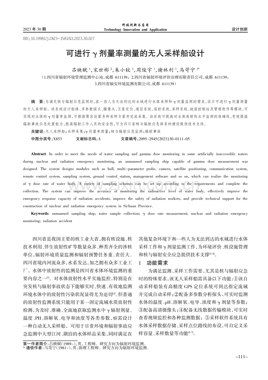 可进行γ剂量率测量的无人采样船设计.pdf_第1页