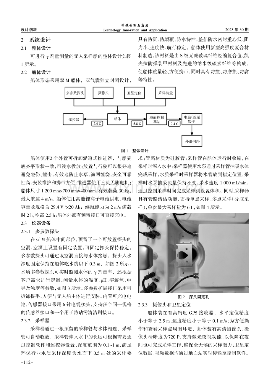 可进行γ剂量率测量的无人采样船设计.pdf_第2页