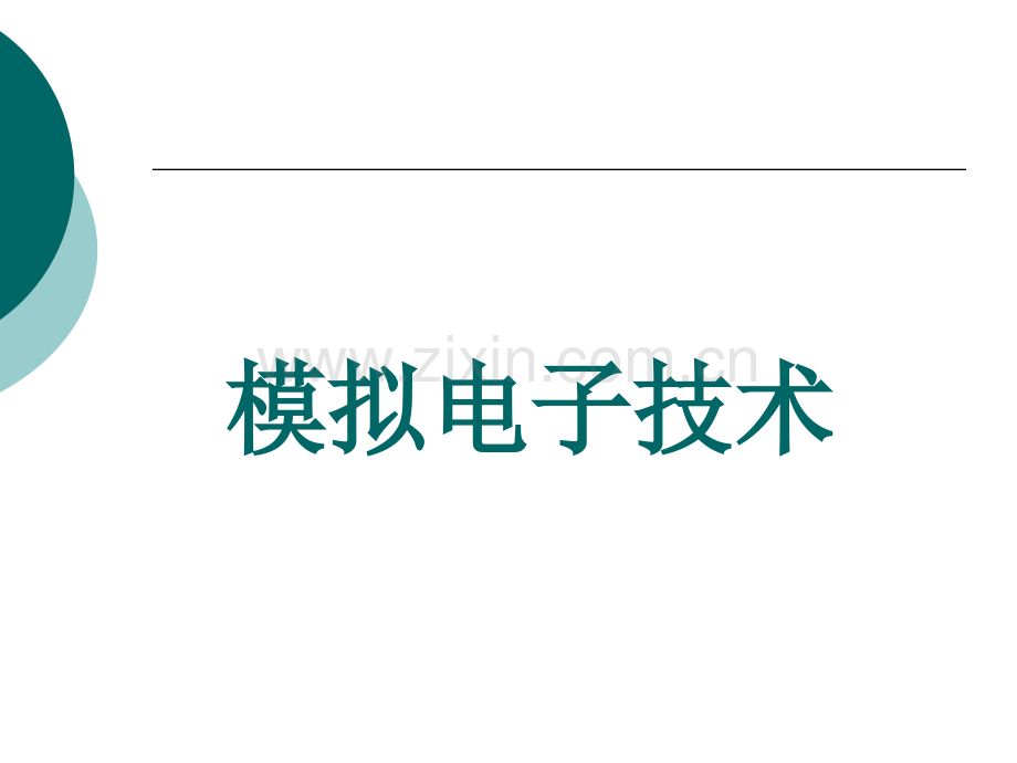 模拟电子技术电子教案整本书课件全套教学教程.ppt_第1页