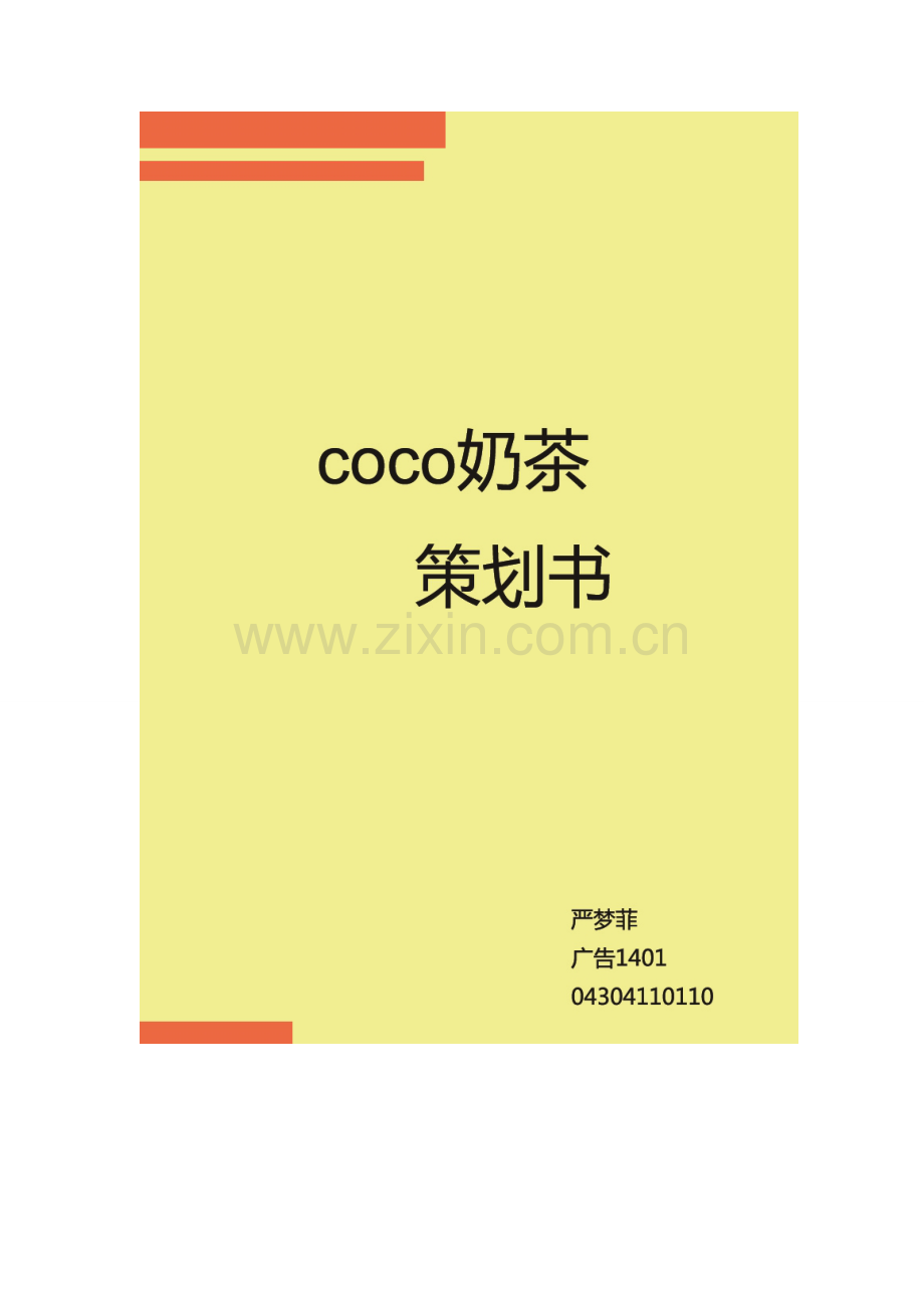 策划方案-—coco奶茶策划书.doc_第1页