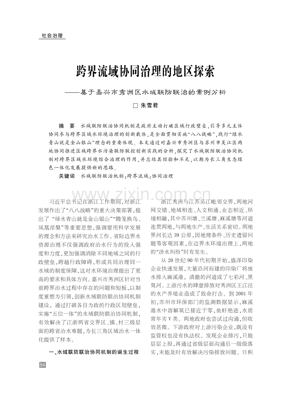 跨界流域协同治理的地区探索——基于嘉兴市秀洲区水域联防联治的案例分析.pdf_第1页