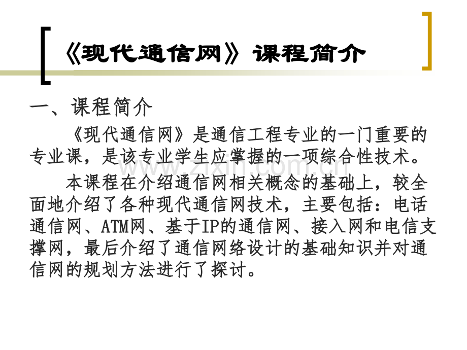 现代通信网教学课件电子教案全书课件.ppt_第2页