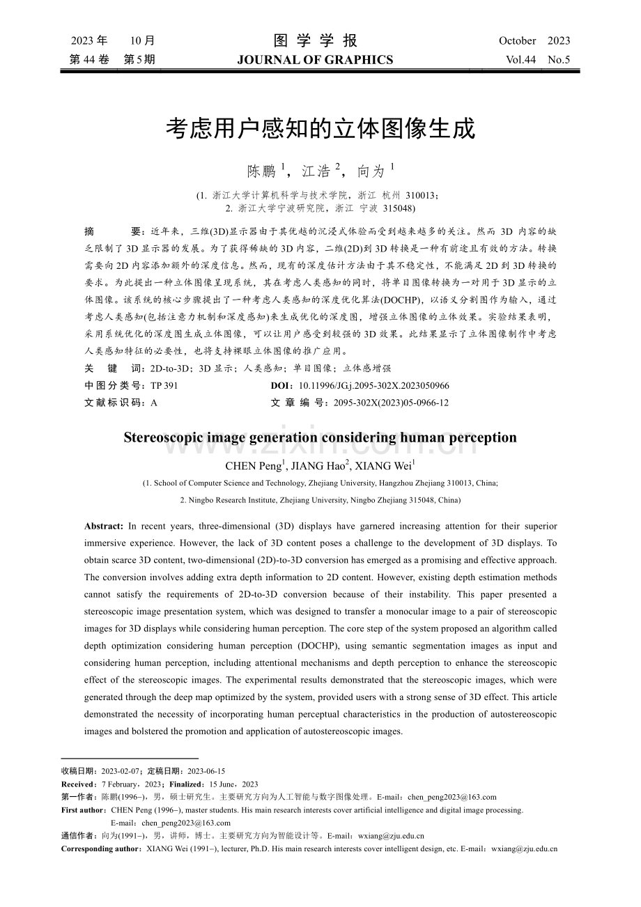 考虑用户感知的立体图像生成.pdf_第1页